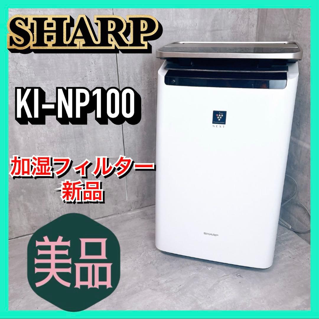 SHARP 3シャープ 加湿空気清浄機 KI-NP100-W 2021 NEXT