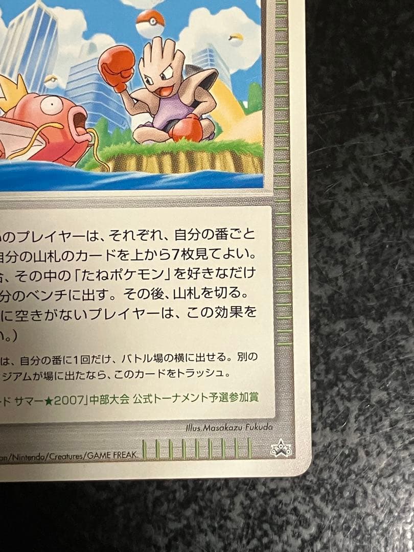 ポケモンパルシティ[コイキング&エビワラー]_バトルロード サマー★2007」…