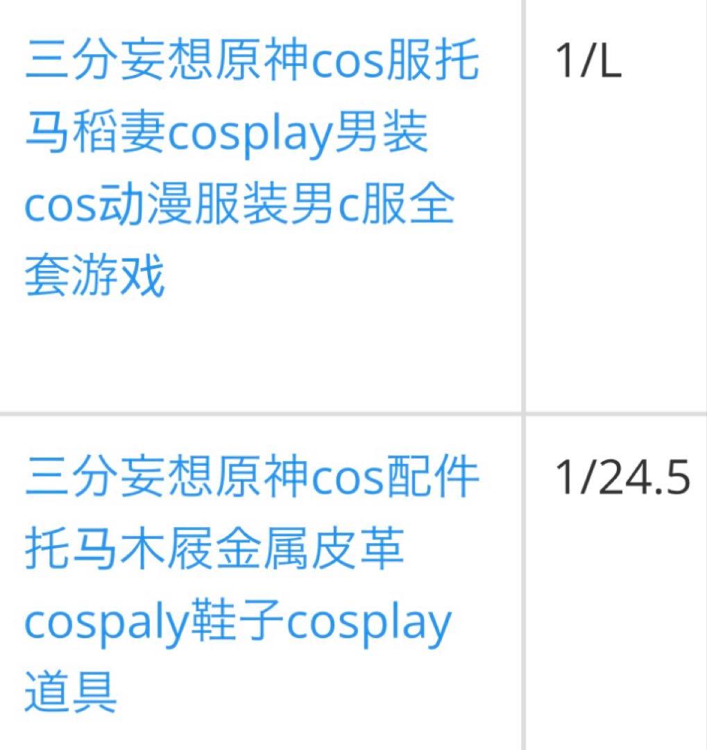 【1/12まで限定値下げ】原神　トーマ　コスプレ　三分妄想　Lサイズ　靴付き