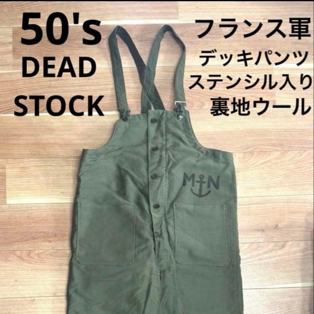 50's フランス軍 デッキパンツ デッドストック ステンシル