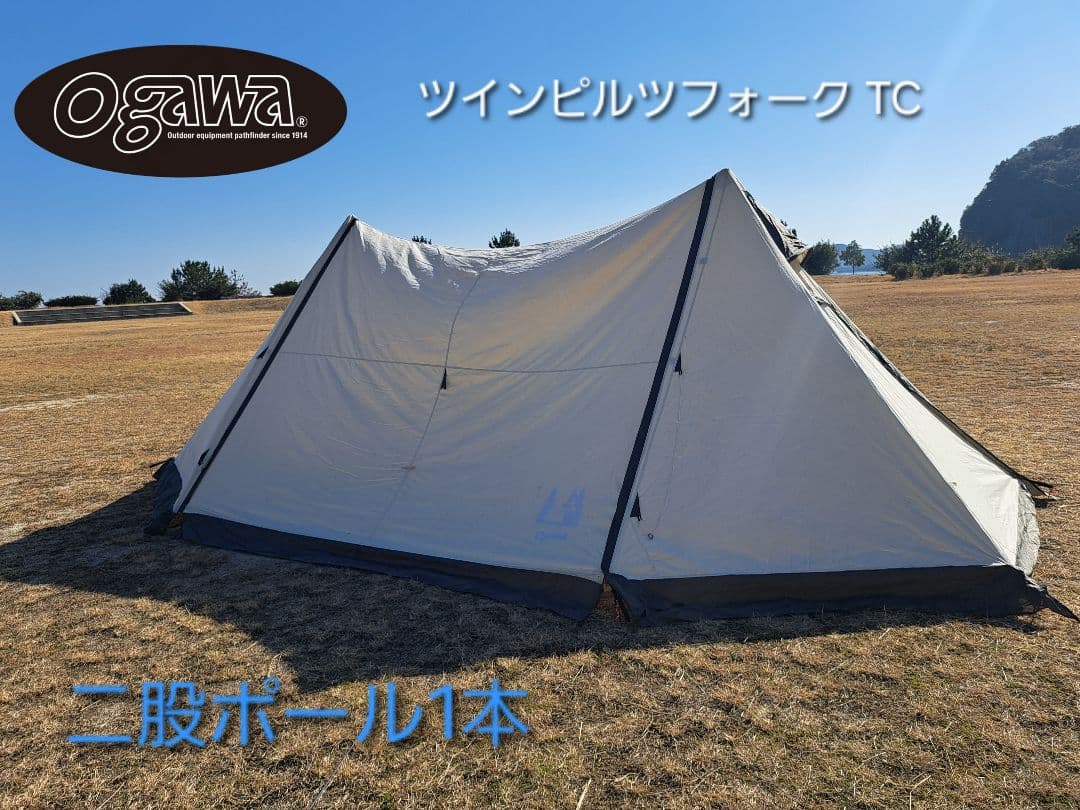 オガワ ツインピルツフォークTC ogawa tc　タープテント