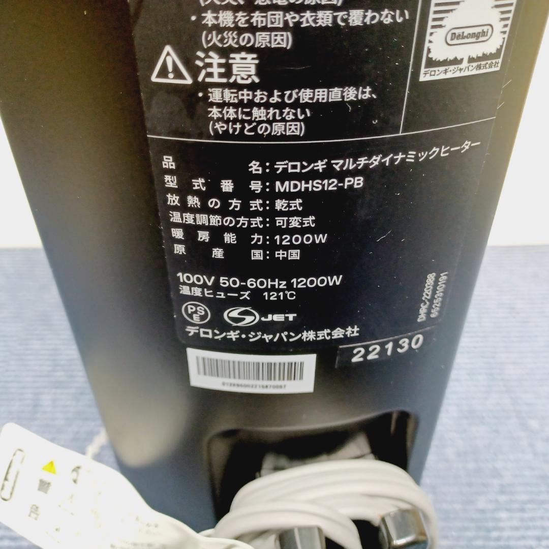 D011　デロンギ　マルチダイナミックヒーター　MDHS12-PB