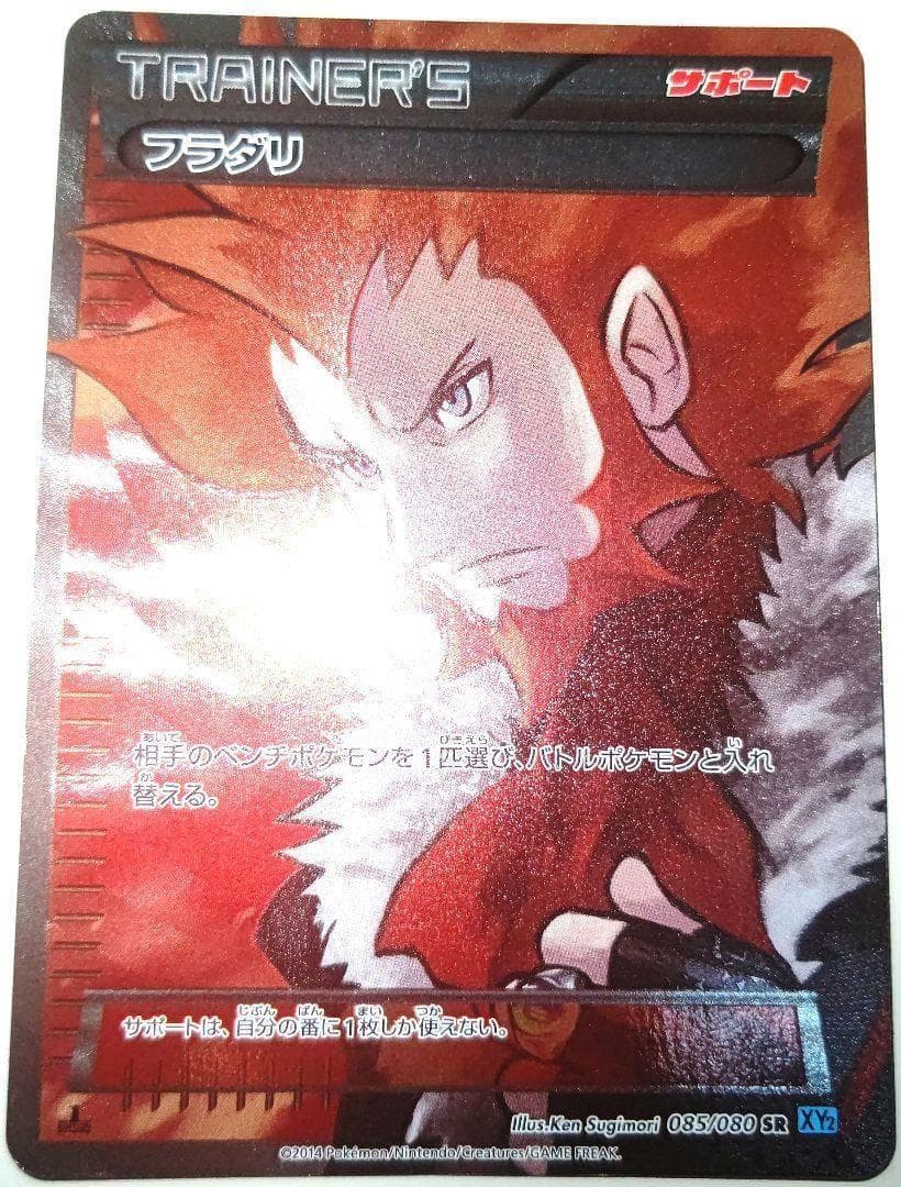 早い者勝ち！　大人気！　ポケモンカード　フラダリ　(XY2)　SR　初版　1st