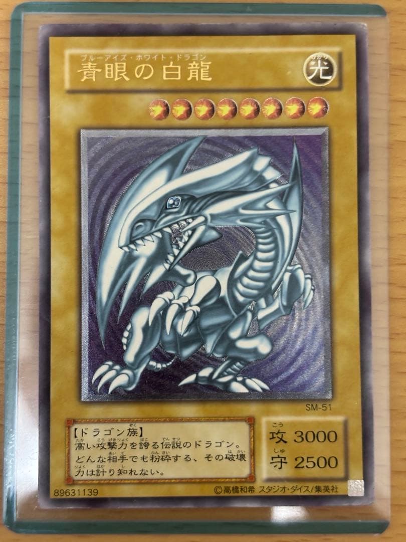 遊戯王　青眼の白龍　レリブル　SM-51