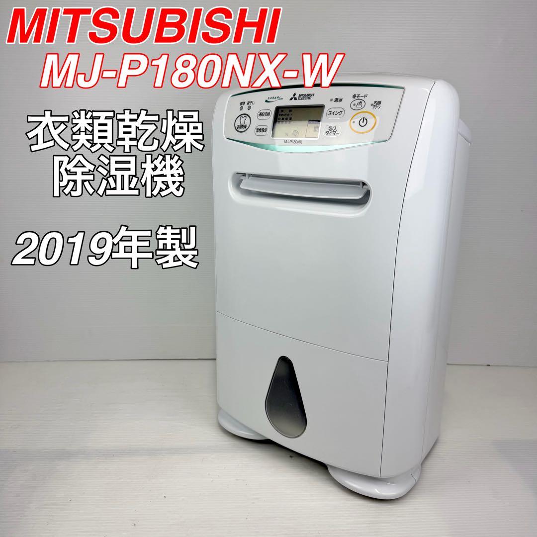 【美品】MITSUBISHI 三菱/MJ-P180NX-W/衣類乾燥除湿機