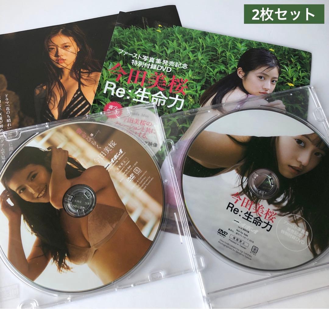 今田美桜DVD2枚セット蕾がひらく Re:生命力 いまだみお 朝田のぶ あんぱん