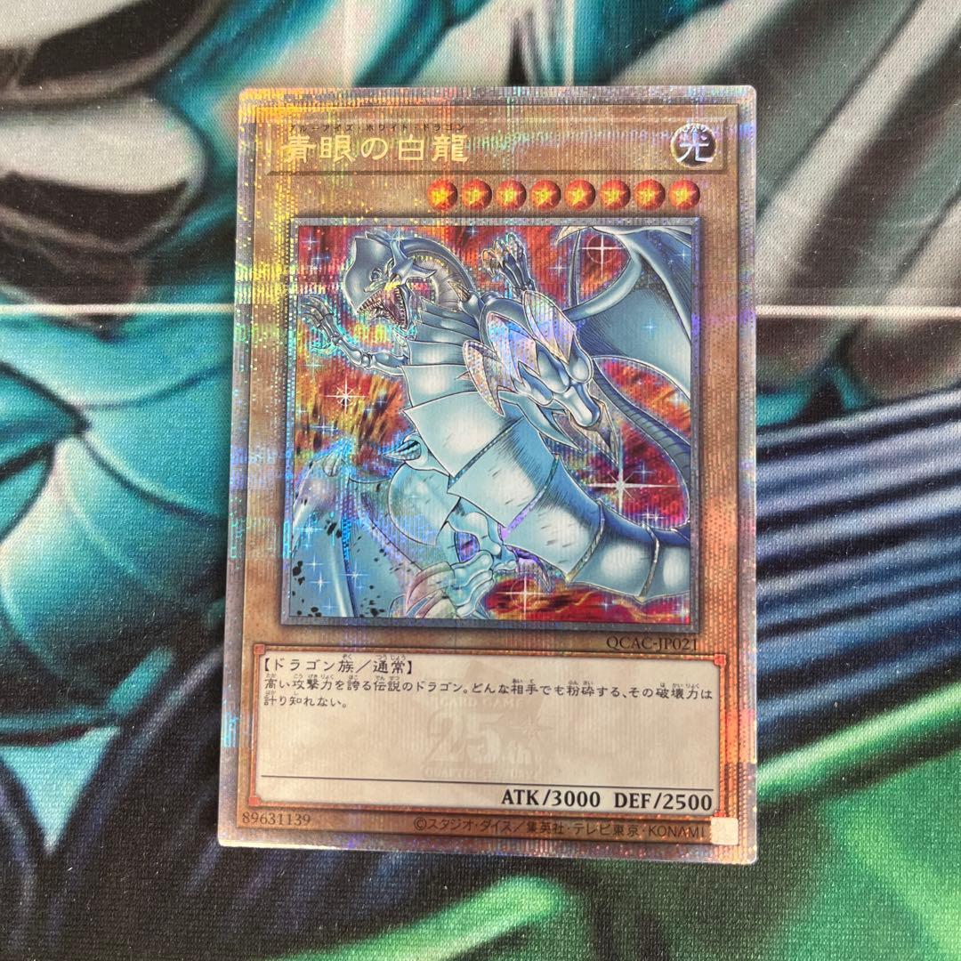 遊戯王　青眼の白龍　25th クオシク　絵違い