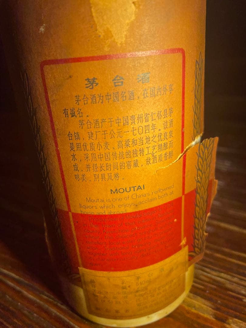 小米【希少・未開封】1980年代前半 貴州茅台酒 53度 540ml 宝酒