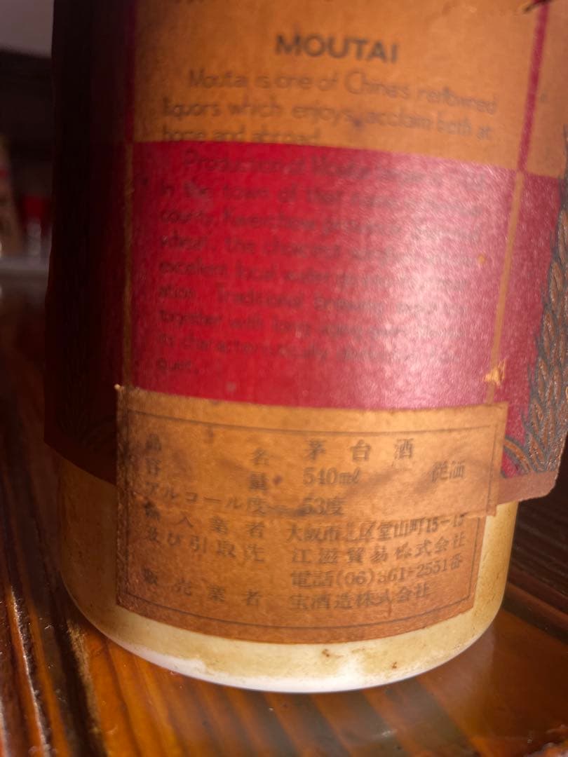 小米【希少・未開封】1980年代前半 貴州茅台酒 53度 540ml 宝酒