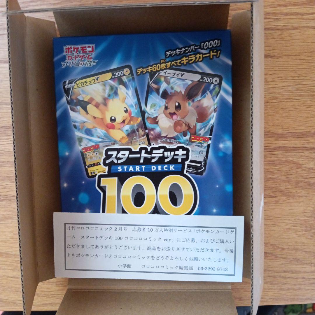 【未開封】　ポケモンカード　スタートデッキ100 コロコロver.