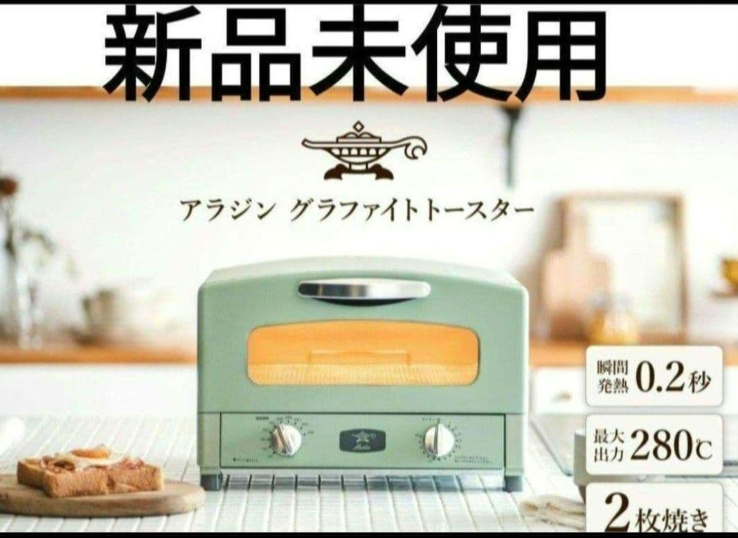 送料込　新品未使用　アラジン　グラファイトトースター　グリーン　2枚焼き