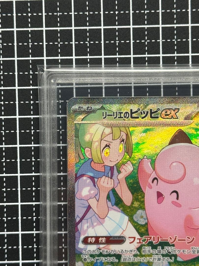 〖極美品〗リーリエのピッピex SAR Gemix 10 Gold