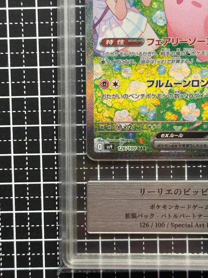 〖極美品〗リーリエのピッピex SAR Gemix 10 Gold