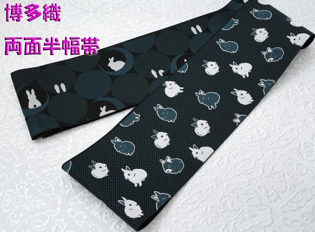 限定柄！新品 博多織 協和織 両面長尺小袋帯 半幅帯 ウサギ柄③ 口とじ加工込