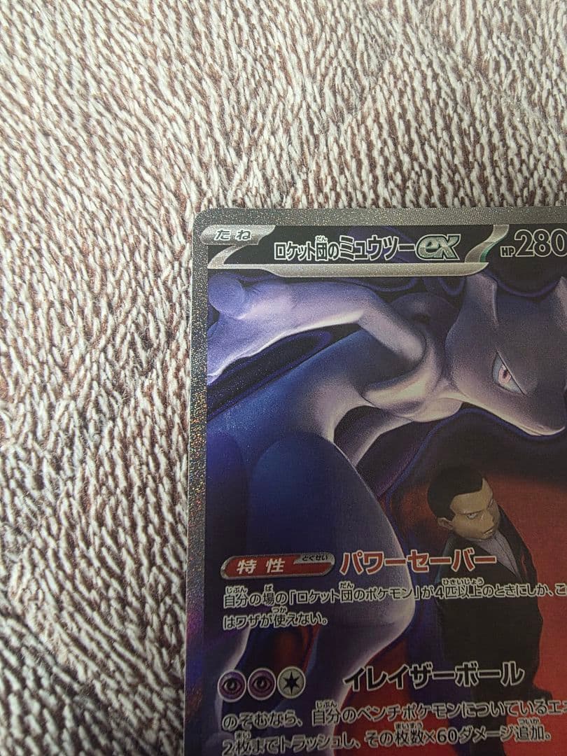 ポケモンカードロケット団のミューツーsar