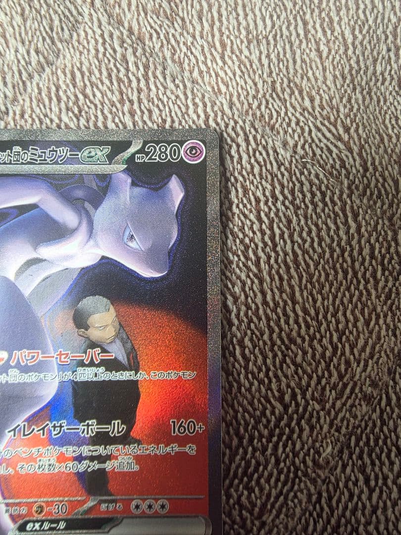 ポケモンカードロケット団のミューツーsar