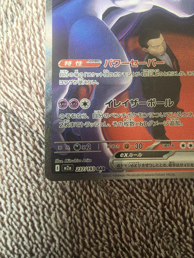 ポケモンカードロケット団のミューツーsar