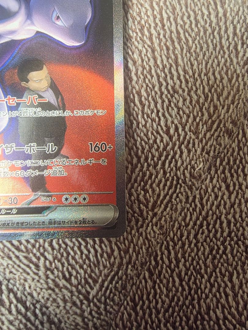 ポケモンカードロケット団のミューツーsar