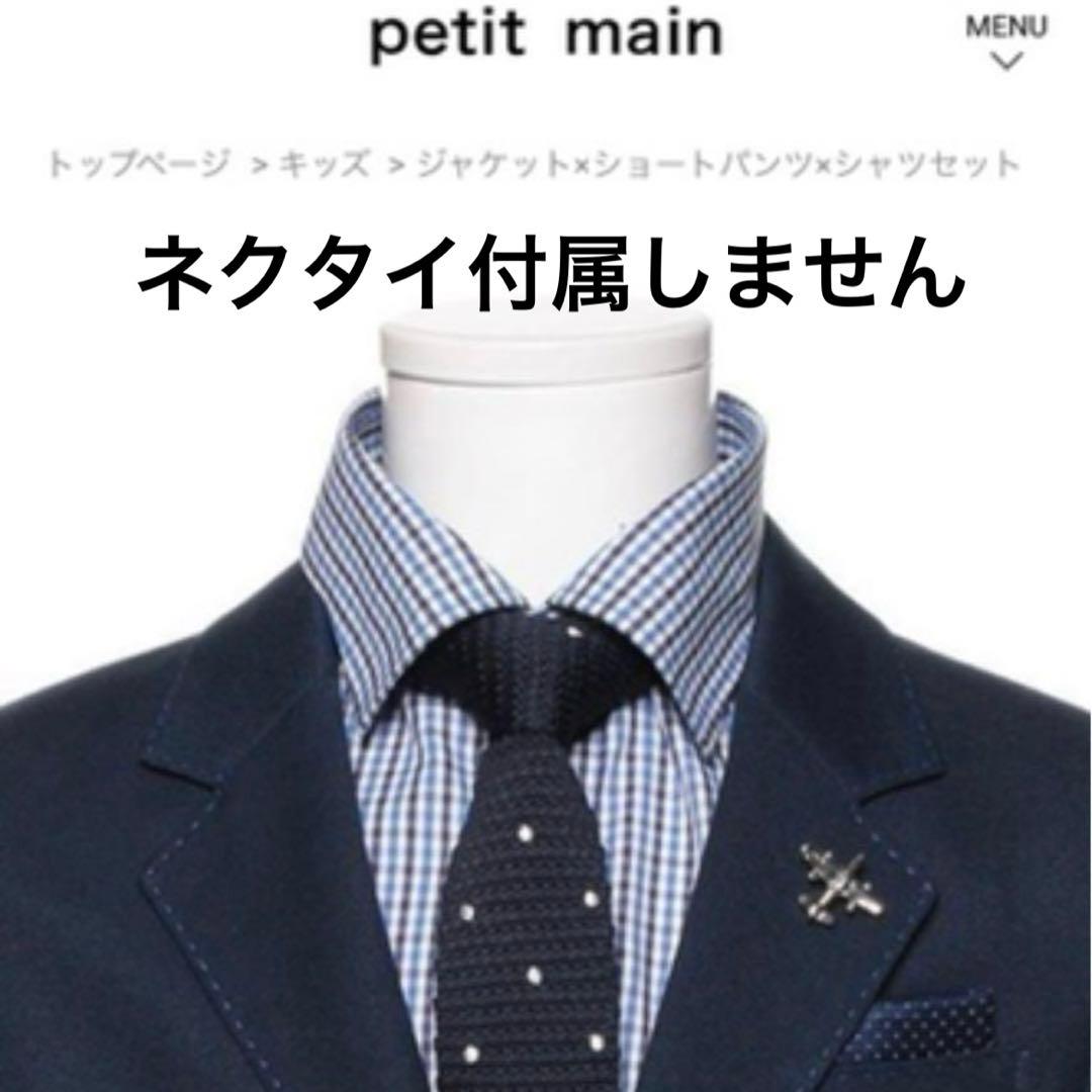 プティマイン★ 男の子 セレモニー　スーツ　セット　120