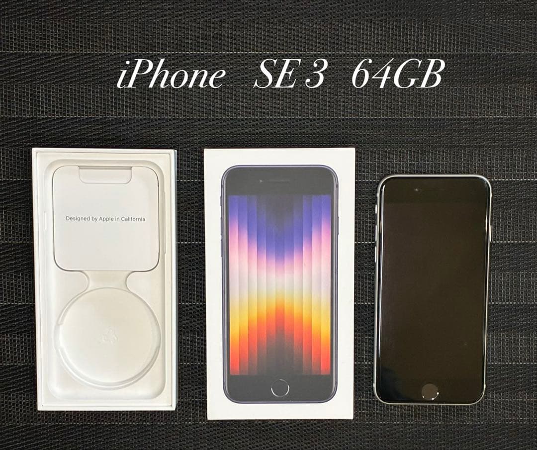 iPhone SE 第3世代 64GB スターライト 本体 箱あり