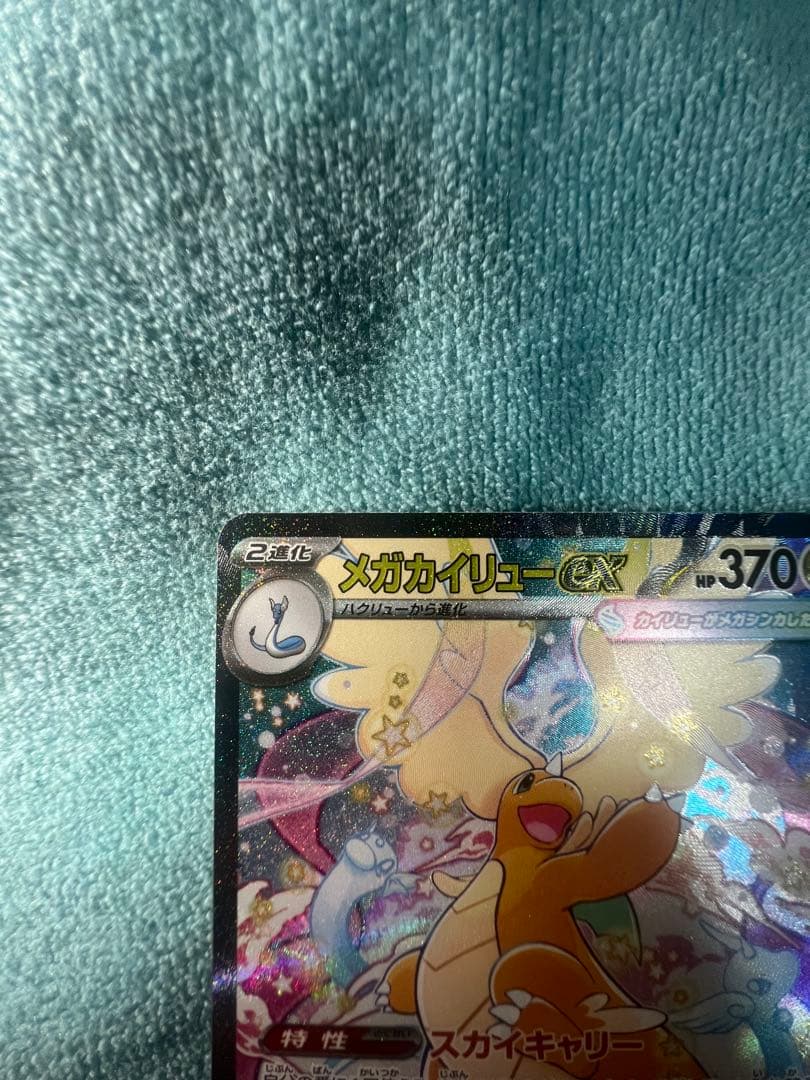 ヨ*載様 メガカイリューex sar メガドリームex ②