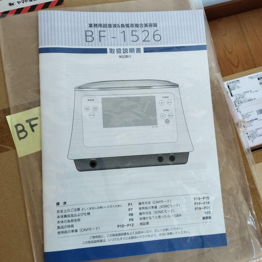 超美品　業務用超音波&負電荷複合美容器 BF-1526