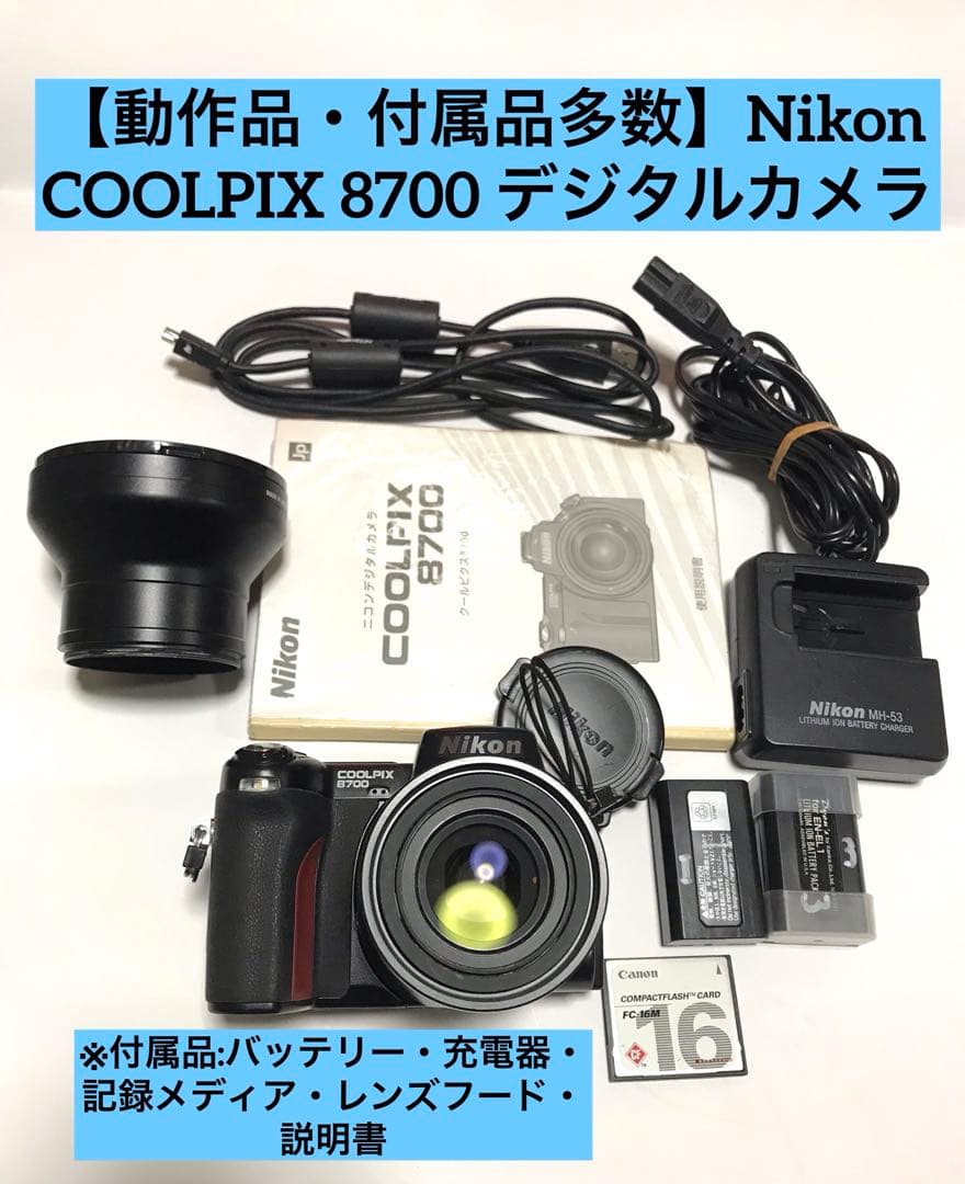 【動作品・付属品多数】Nikon COOLPIX 8700 デジタルカメラ