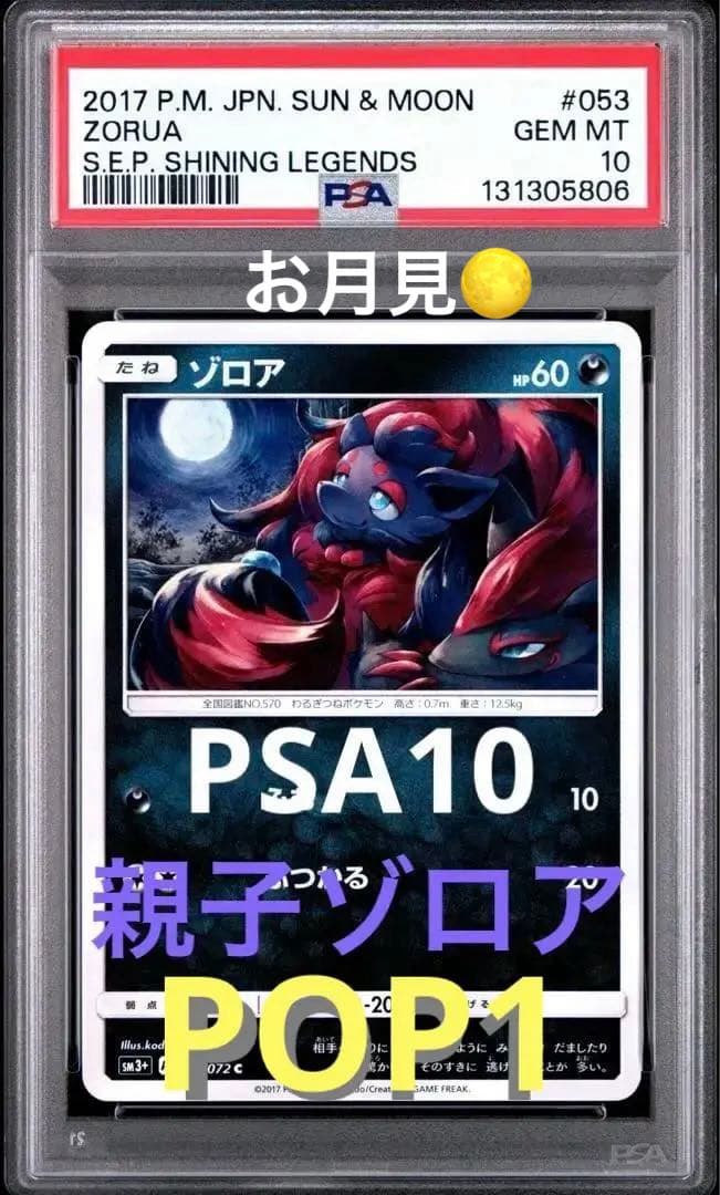 POP1【PSA10】お月見 ゾロア 親子 C + ひかる伝説 053/072