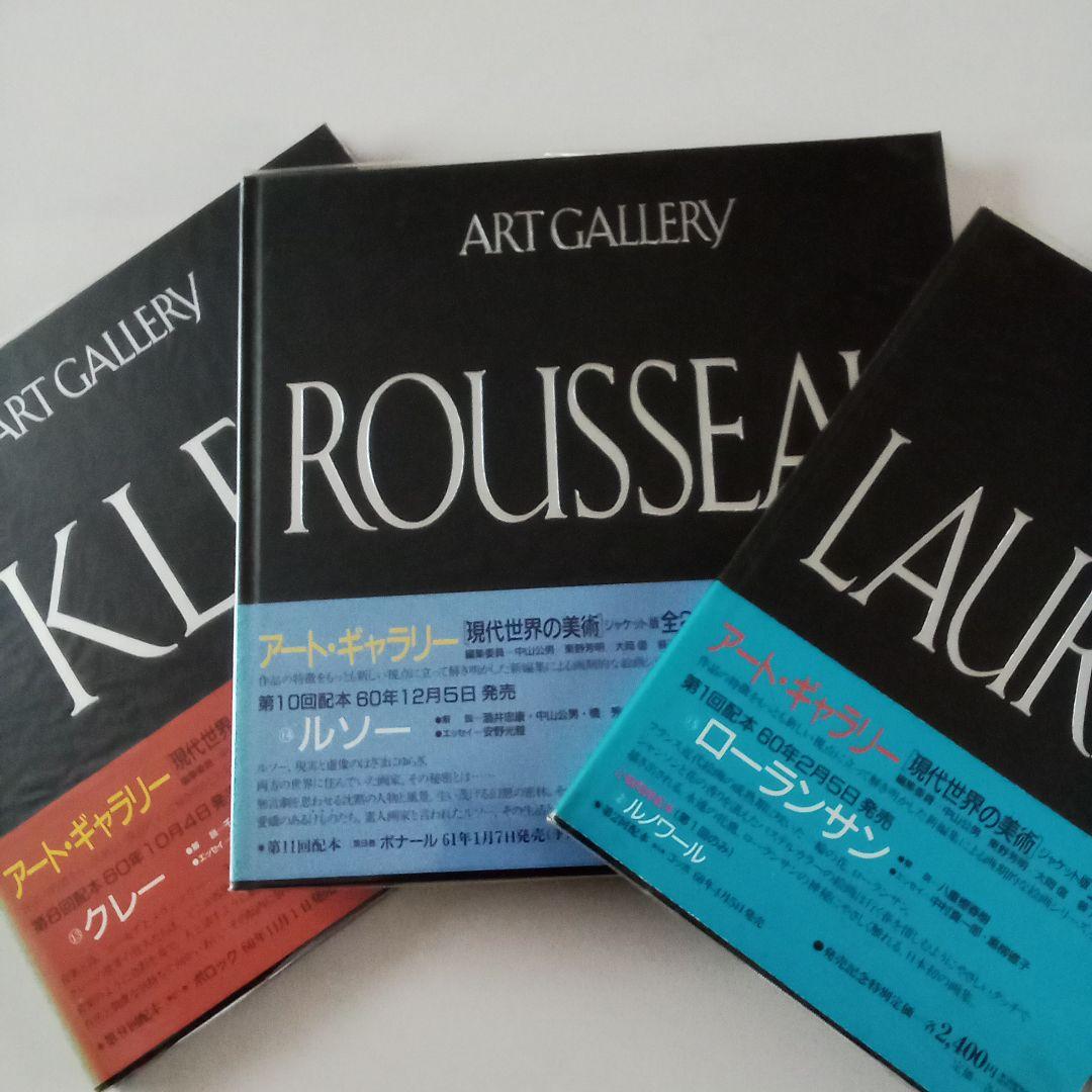 集英社　アートギャラリー現代世界の美術　全21巻