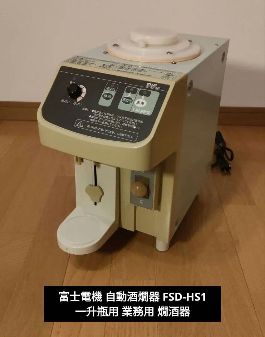 富士電機 自動酒燗器 FSD-HS1 一升瓶用 業務用 燗酒器