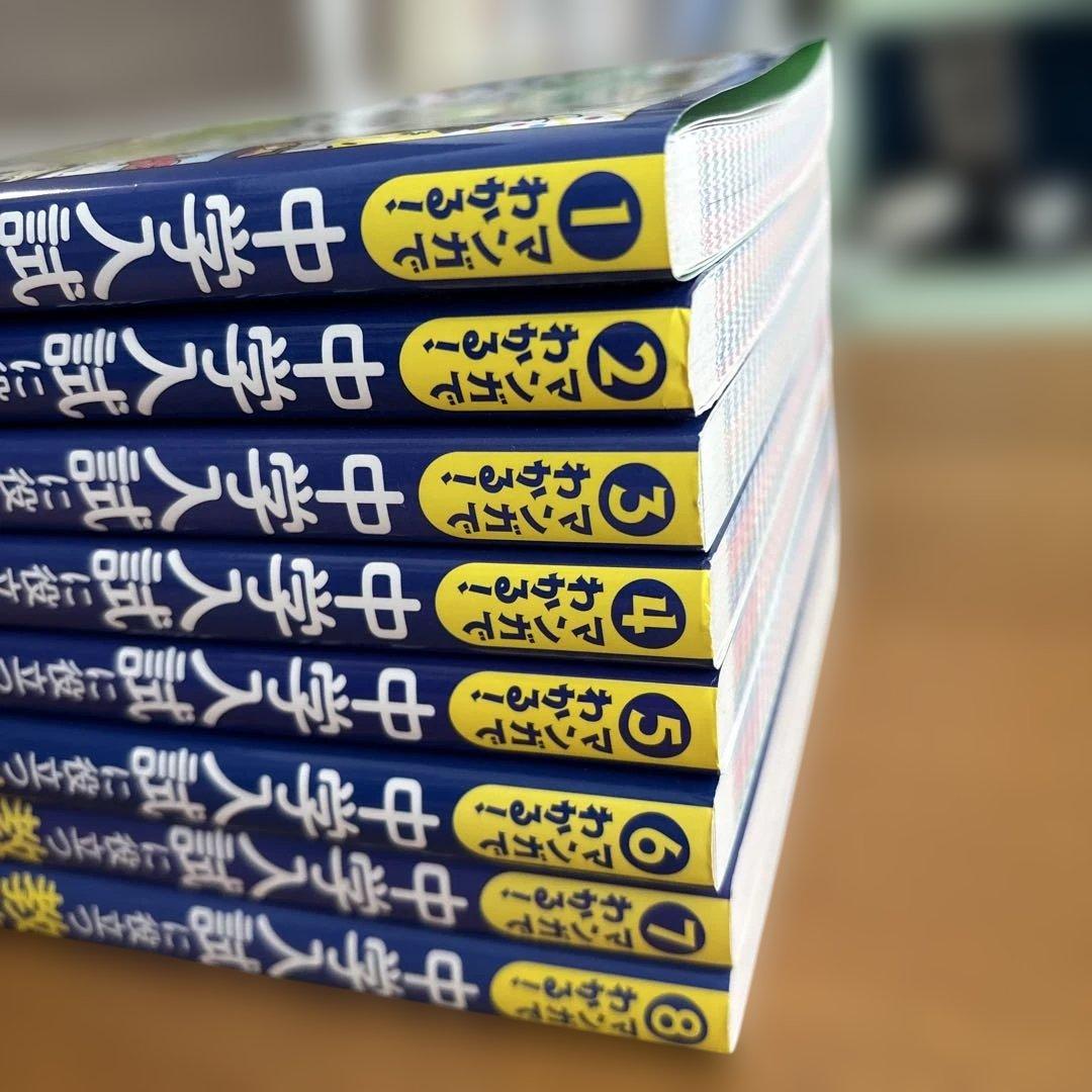 （美品）マンガでわかる!中学入試に役立つ教養 8冊セット