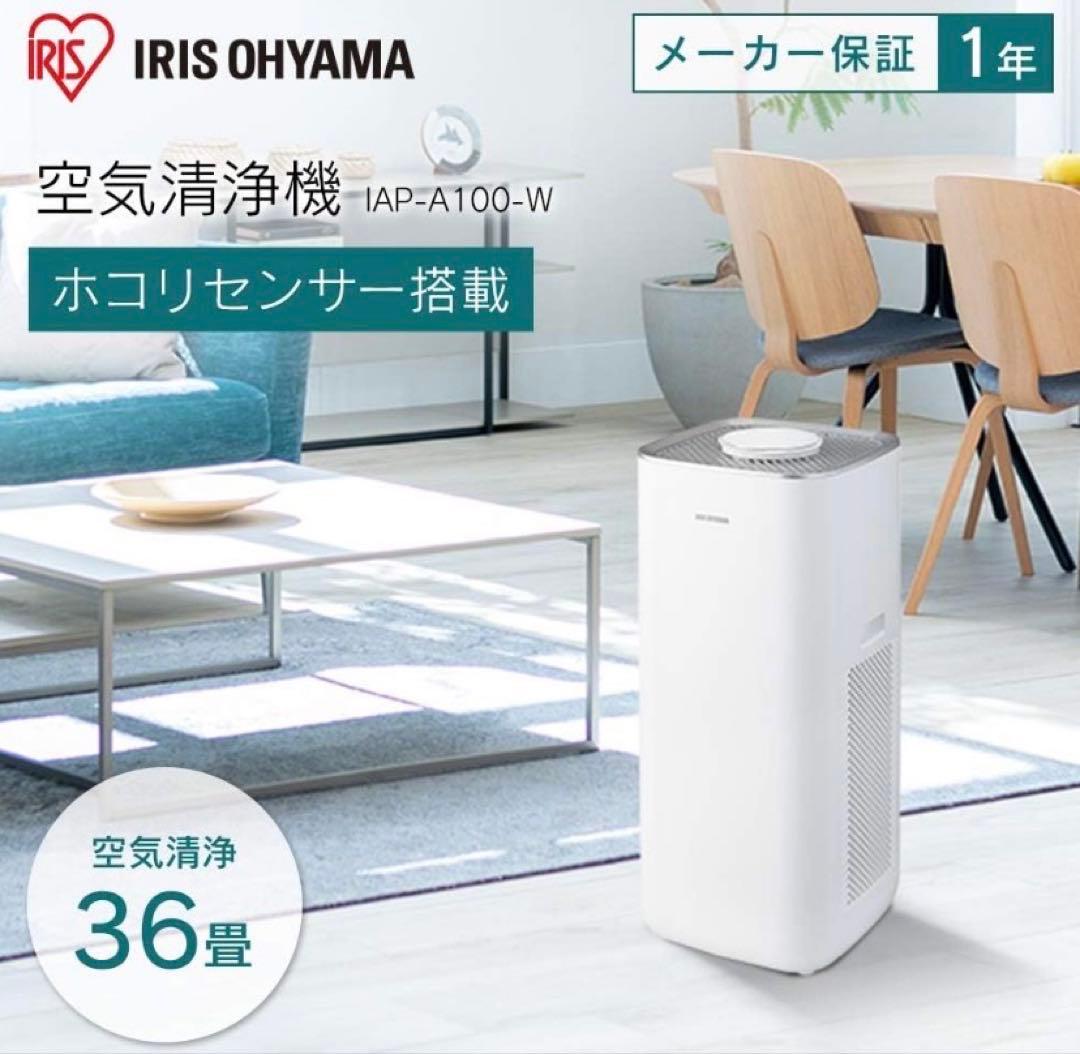 アイリスオーヤマ 空気清浄機 IAP-A100-W 新品未開封