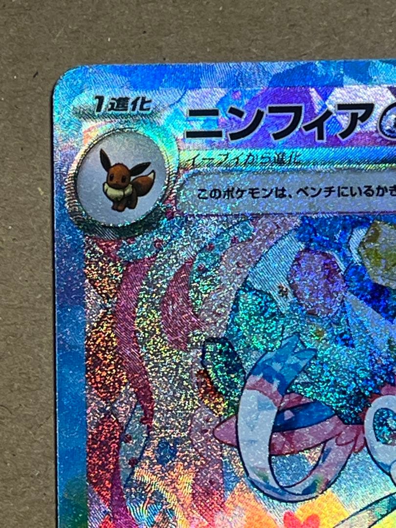 ニンフィアex SAR SV8a テラスタルフェスex