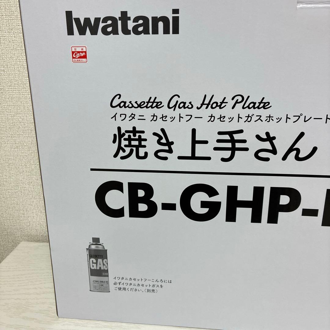 未使用品 イワタニ 焼き上手さん IWATANI × カープ