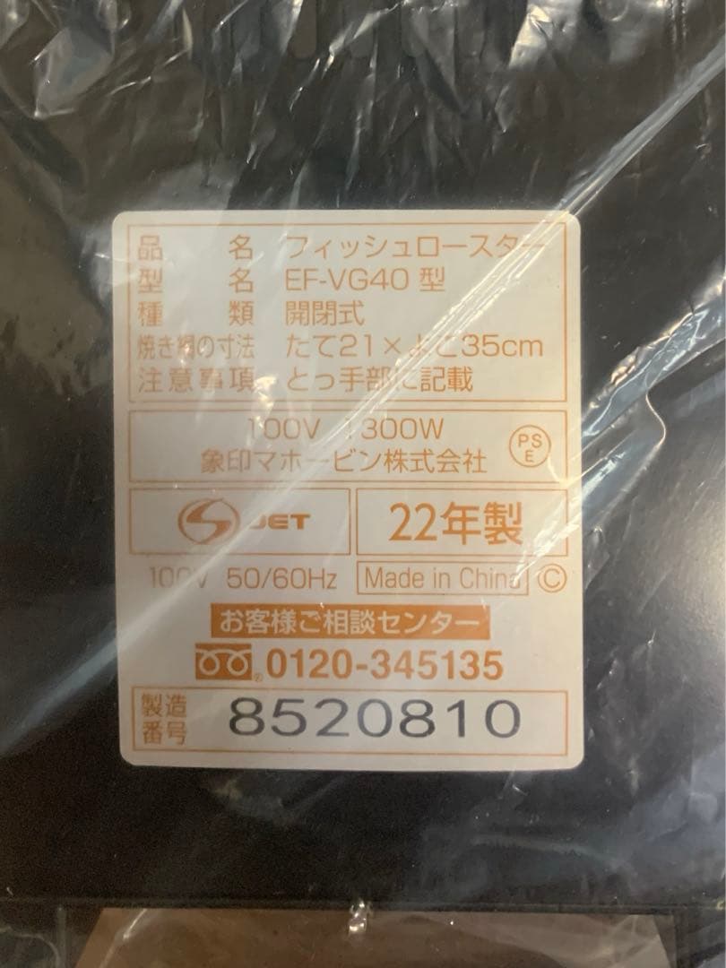 【新品未使用品】　象印　フィッシュロースター 箱付き