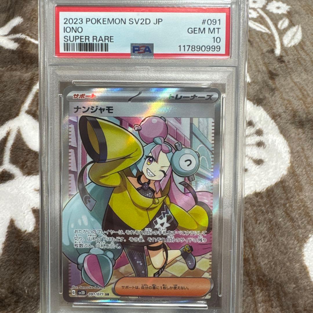 ナンジャモ　sr PSA10