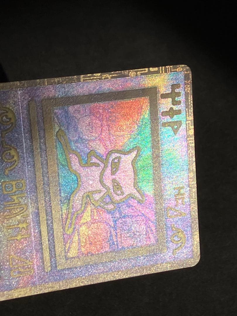 古代のミュウ　エラー版　旧裏　プロモ映画 ミュウツーの逆襲