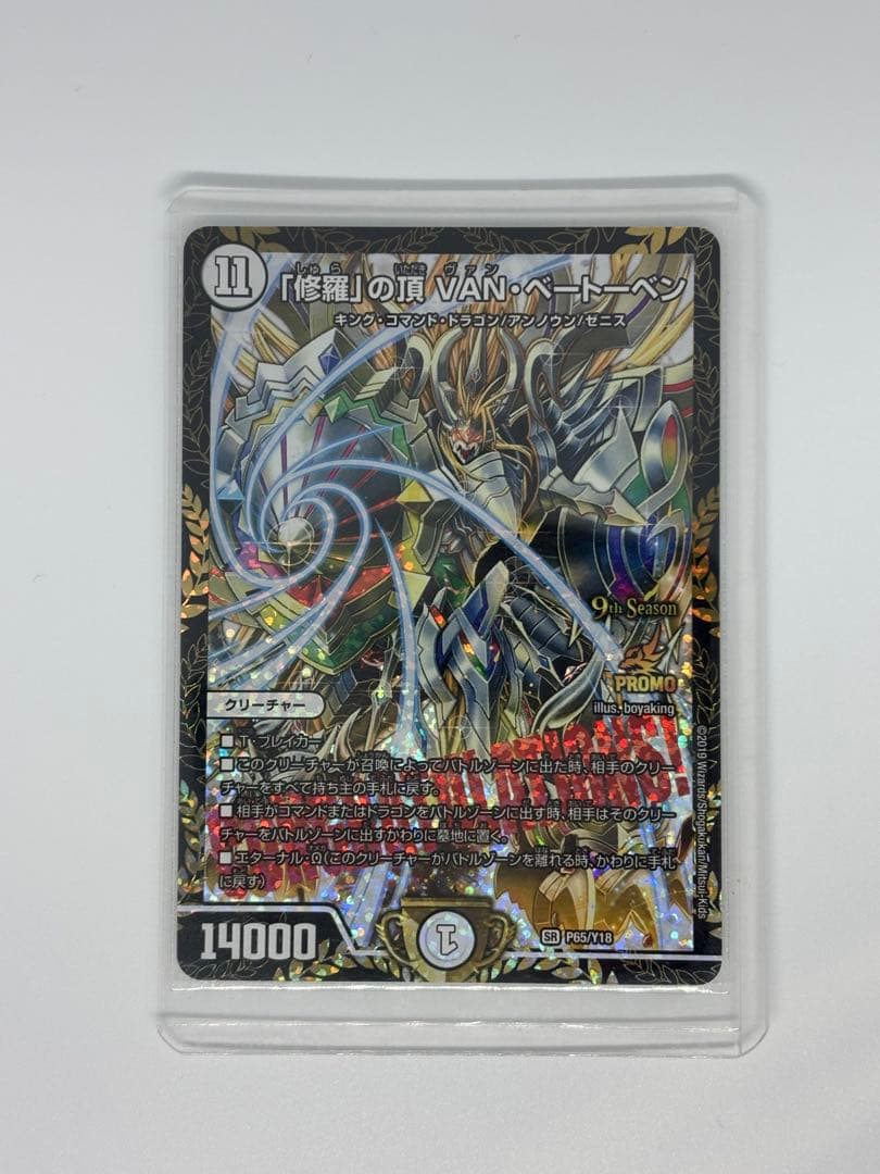 CS優勝プロモ 「修羅「の頂VAN・ベートーベン P65/Y18