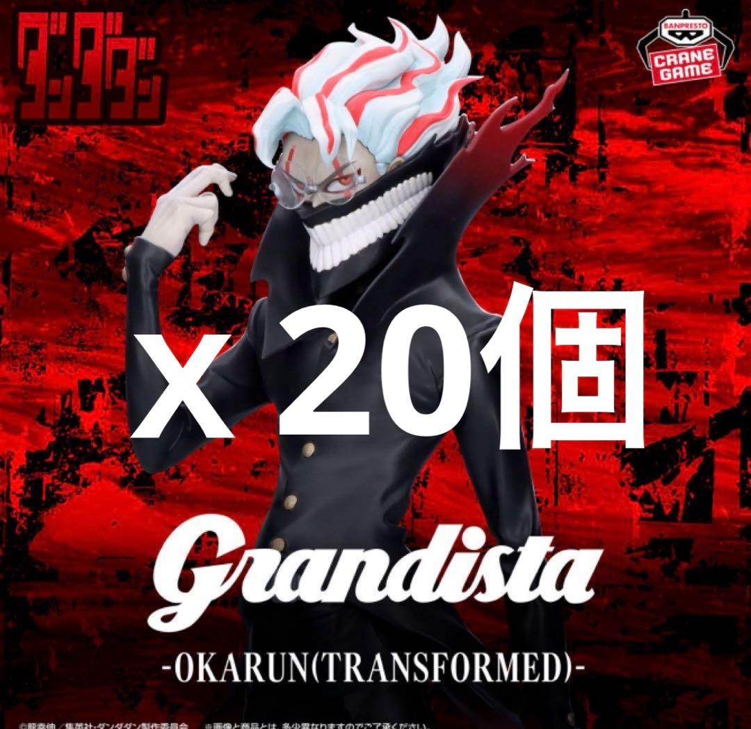GrandistaOKARUN(TRANSFORMED) まとめ売り20個セット