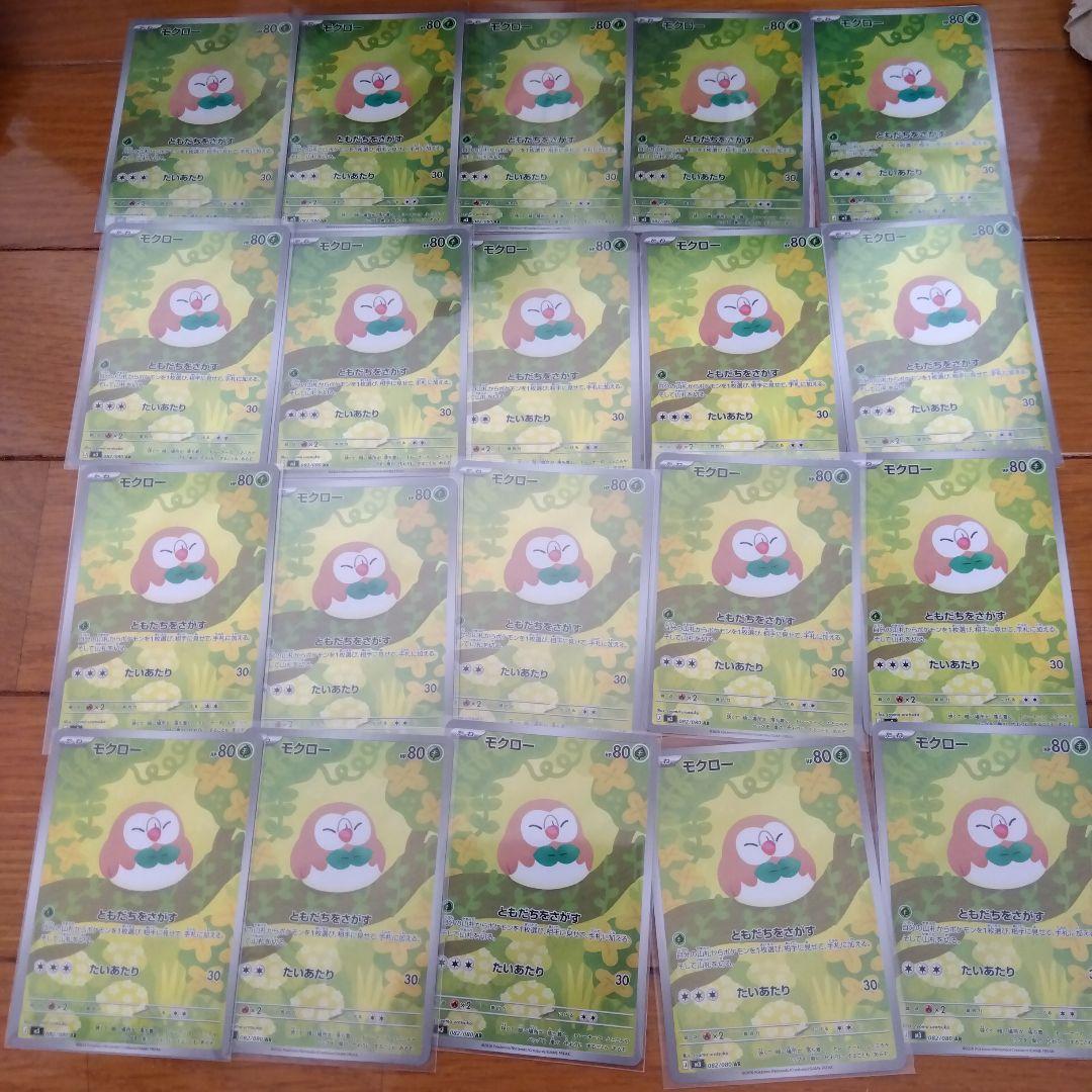 断捨離中　モクロー　AR 20枚　_759