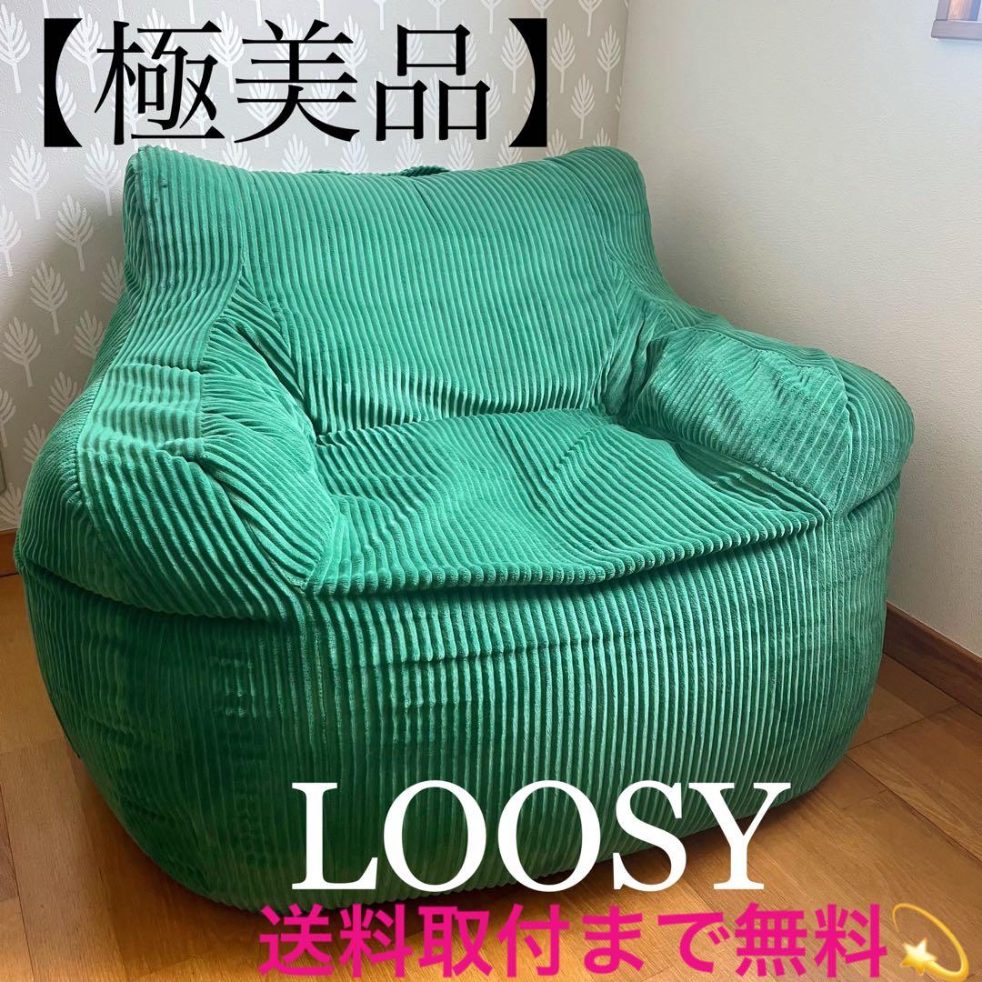 取付無料！LOOSY ルージー 1人掛けビーズソファ グリーン コーデュロイ