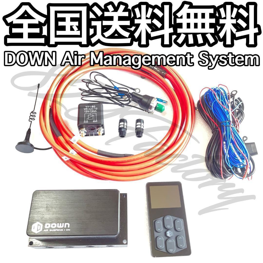 エアマネジメントシステム DOWN メモリー機能 4独制御 エアサス