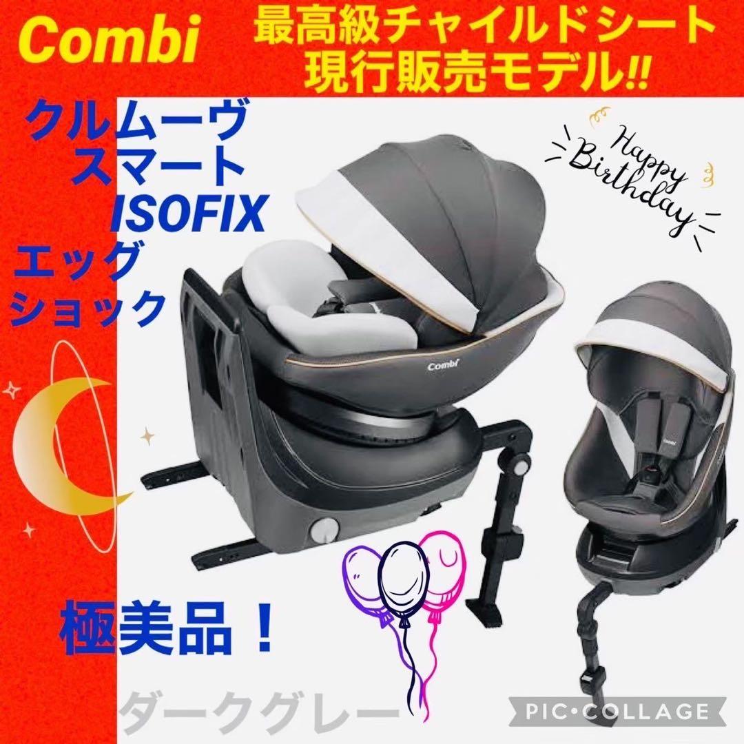 コンビ☆チャイルドシート☆クルムーブスマートisofix☆極綺麗☆最高級☆