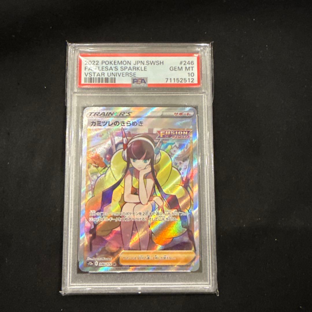 PSA10 カミツレのきらめきSR ポケモンカード