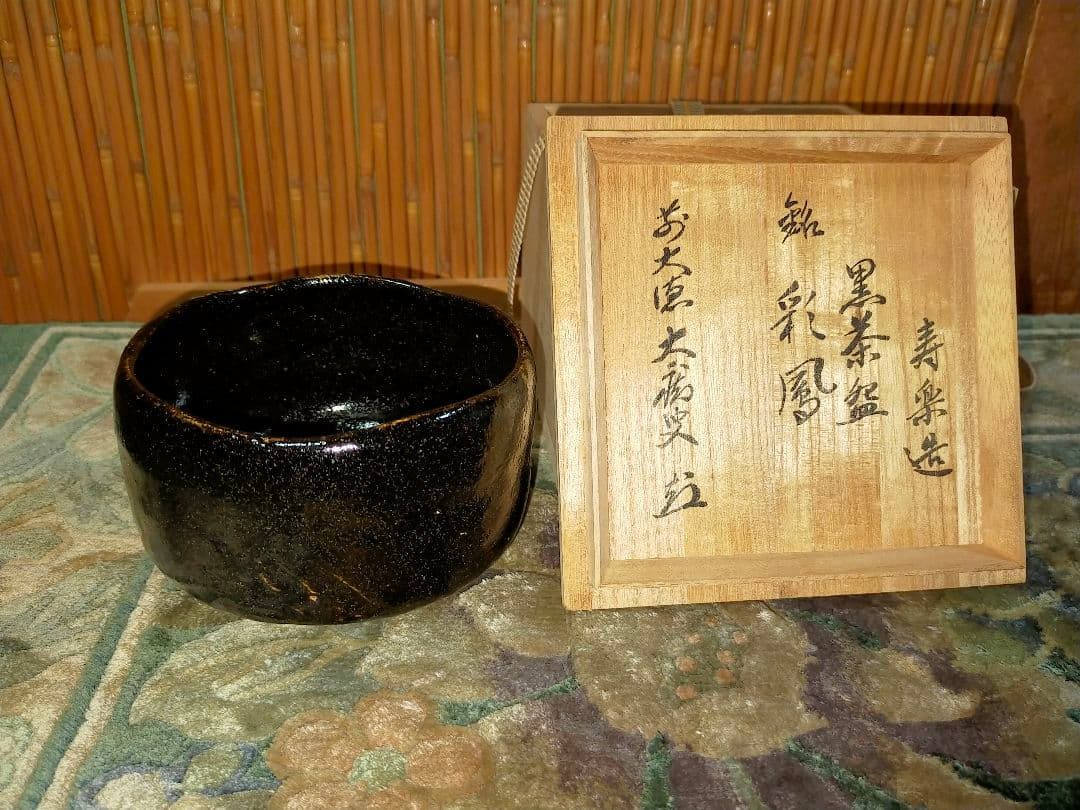 ♥未使用　黒楽　茶碗　【寿楽】　前大徳　山口大痴(萬拙) 　書付　共箱　茶道具