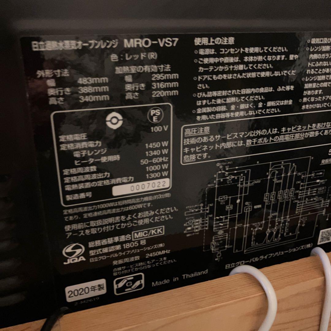 HITACHI オーブンレンジ 【MRO-VS7】