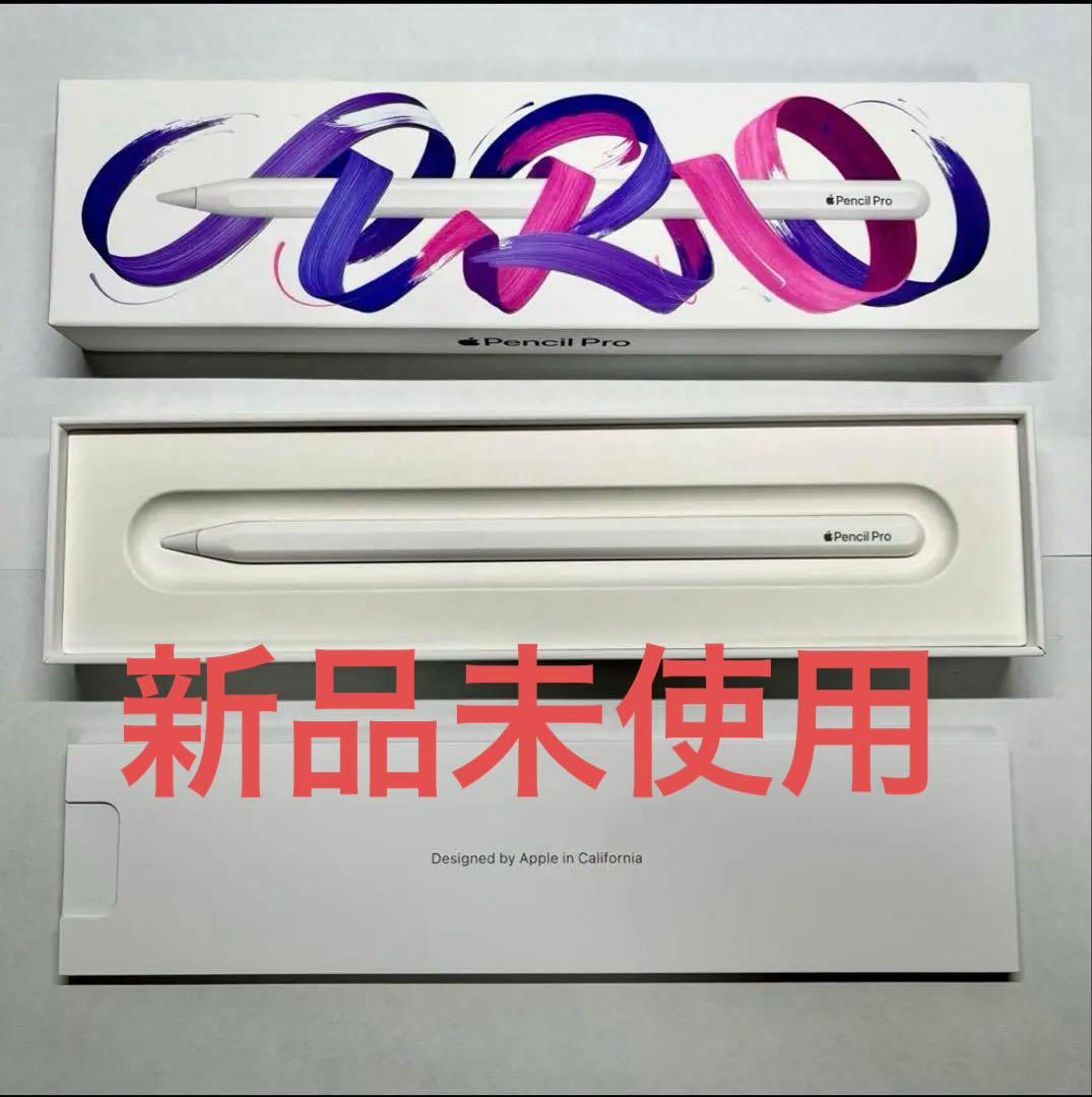 【未使用品】Apple Pencil Pro /アップルペンシルプロ