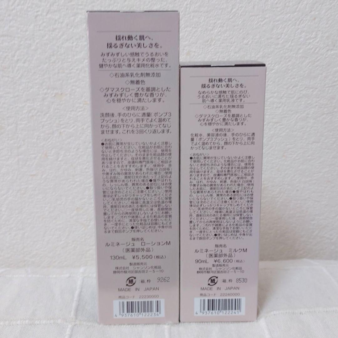 〈新品〉ルミネージュ ローションM＆ミルクM 2点セット