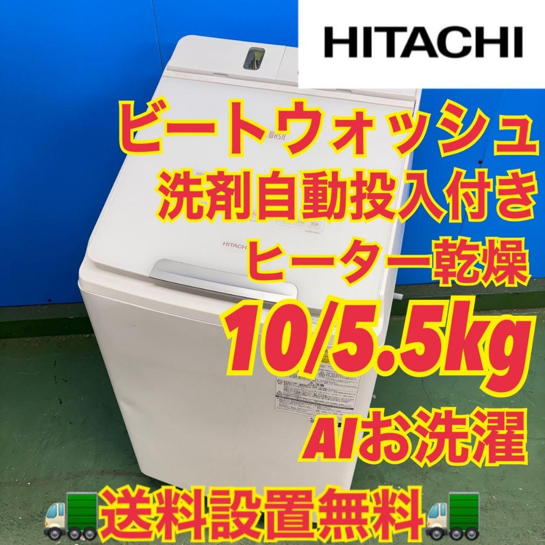 675日立ビートウォッシュ洗濯機　洗剤自動投入　小型　乾燥付き　10/5.5キロ
