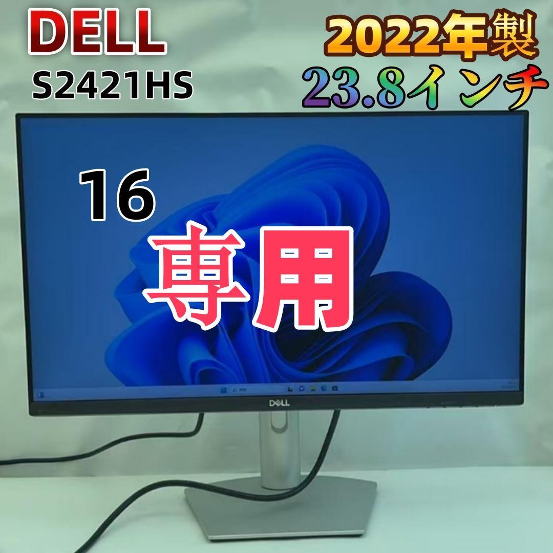 DELL S2421HS 23.8インチ モニター ◆2023年製◆